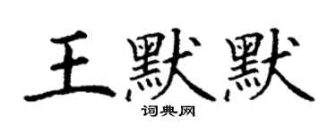 丁谦王默默楷书个性签名怎么写