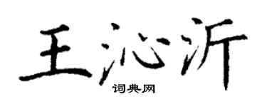 丁谦王沁沂楷书个性签名怎么写