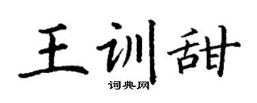 丁谦王训甜楷书个性签名怎么写