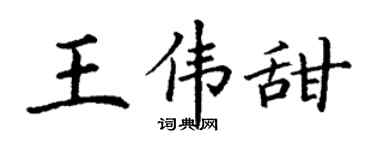 丁谦王伟甜楷书个性签名怎么写
