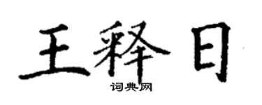 丁谦王释日楷书个性签名怎么写