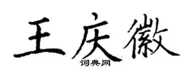 丁谦王庆徽楷书个性签名怎么写