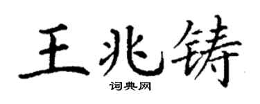 丁谦王兆铸楷书个性签名怎么写