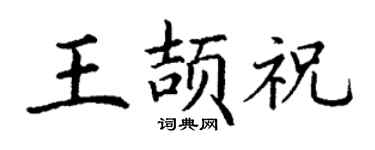 丁谦王颉祝楷书个性签名怎么写