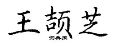 丁谦王颉芝楷书个性签名怎么写