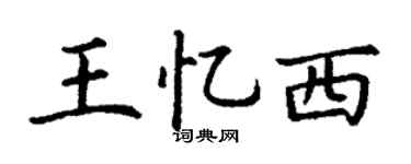 丁谦王忆西楷书个性签名怎么写