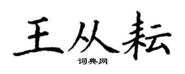 丁谦王从耘楷书个性签名怎么写