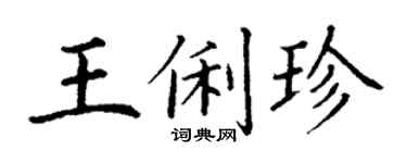 丁谦王俐珍楷书个性签名怎么写