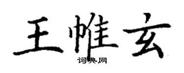 丁谦王帷玄楷书个性签名怎么写