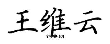丁谦王维云楷书个性签名怎么写