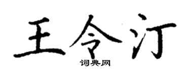 丁谦王令汀楷书个性签名怎么写