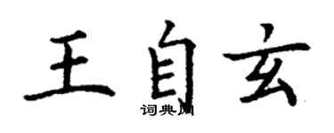 丁谦王自玄楷书个性签名怎么写