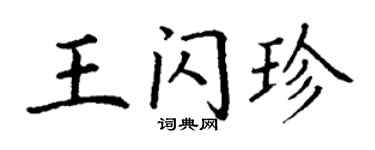 丁谦王闪珍楷书个性签名怎么写