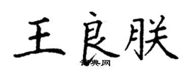 丁谦王良朕楷书个性签名怎么写