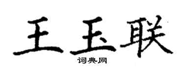 丁谦王玉联楷书个性签名怎么写