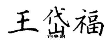 丁谦王岱福楷书个性签名怎么写