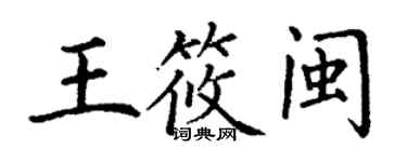 丁谦王筱闽楷书个性签名怎么写