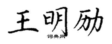 丁谦王明励楷书个性签名怎么写