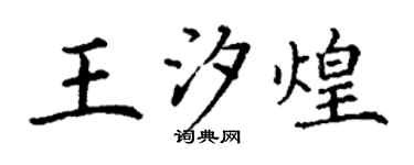 丁谦王汐煌楷书个性签名怎么写