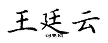 丁谦王廷云楷书个性签名怎么写
