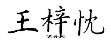 丁谦王梓忱楷书个性签名怎么写