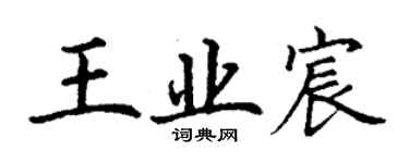 丁谦王业宸楷书个性签名怎么写