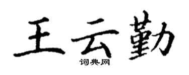 丁谦王云勤楷书个性签名怎么写