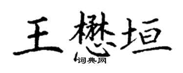 丁谦王懋垣楷书个性签名怎么写