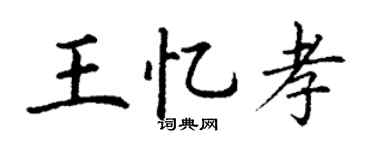 丁谦王忆孝楷书个性签名怎么写