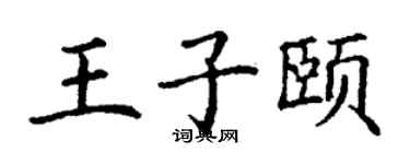 丁谦王子颐楷书个性签名怎么写