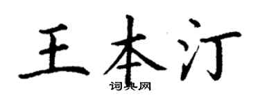 丁谦王本汀楷书个性签名怎么写