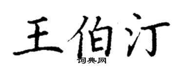 丁谦王伯汀楷书个性签名怎么写