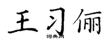 丁谦王习俪楷书个性签名怎么写