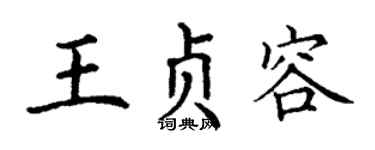 丁谦王贞容楷书个性签名怎么写