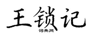 丁谦王锁记楷书个性签名怎么写