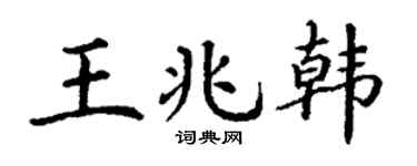 丁谦王兆韩楷书个性签名怎么写