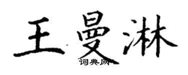 丁谦王曼淋楷书个性签名怎么写