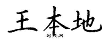 丁谦王本地楷书个性签名怎么写