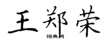 丁谦王郑荣楷书个性签名怎么写