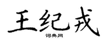 丁谦王纪戎楷书个性签名怎么写