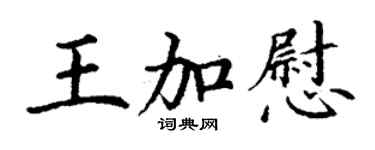 丁谦王加慰楷书个性签名怎么写