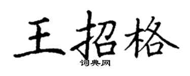 丁谦王招格楷书个性签名怎么写