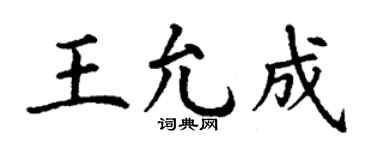 丁谦王允成楷书个性签名怎么写