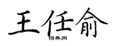 丁谦王任俞楷书个性签名怎么写