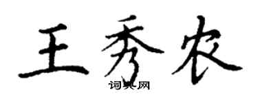 丁谦王秀农楷书个性签名怎么写