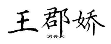 丁谦王郡娇楷书个性签名怎么写