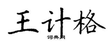 丁谦王计格楷书个性签名怎么写