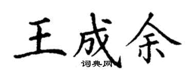 丁谦王成余楷书个性签名怎么写