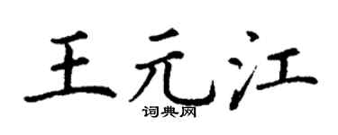 丁谦王元江楷书个性签名怎么写