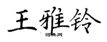 丁谦王雅铃楷书个性签名怎么写